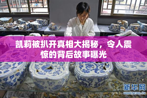 凯莉被扒开真相大揭秘，令人震惊的背后故事曝光