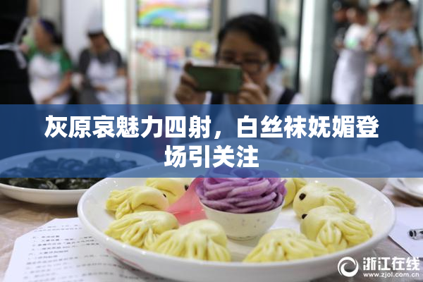 灰原哀魅力四射，白丝袜妩媚登场引关注