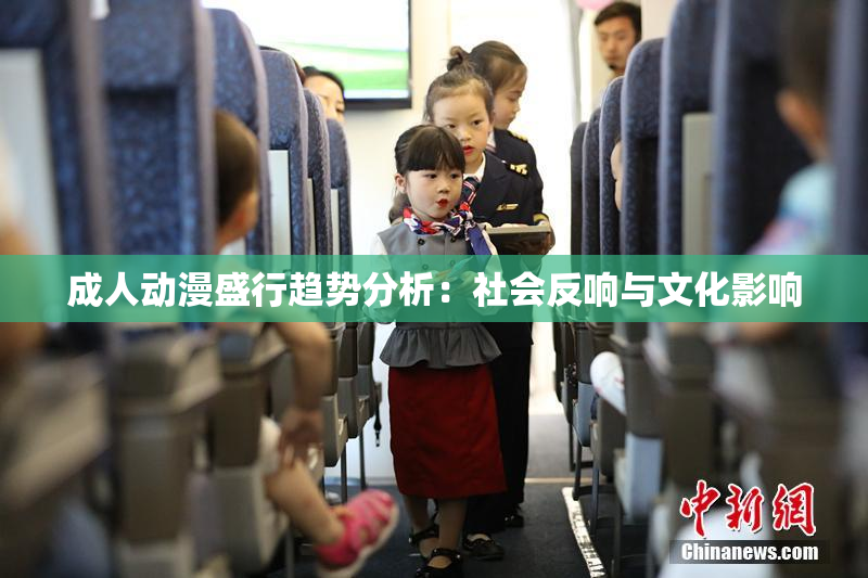成人动漫盛行趋势分析：社会反响与文化影响
