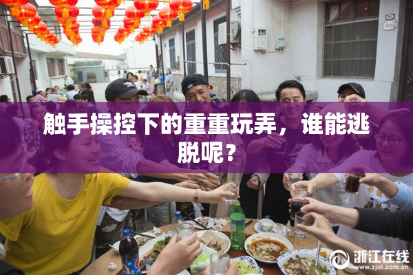 触手操控下的重重玩弄，谁能逃脱呢？