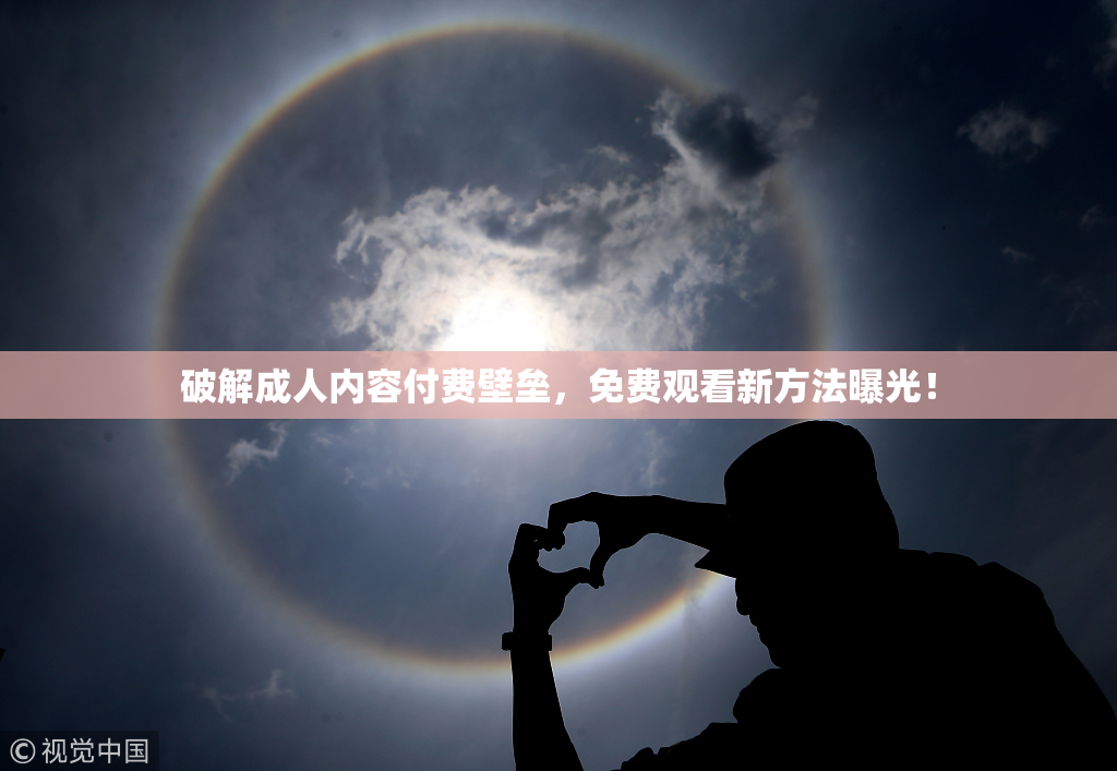 破解成人内容付费壁垒，免费观看新方法曝光！