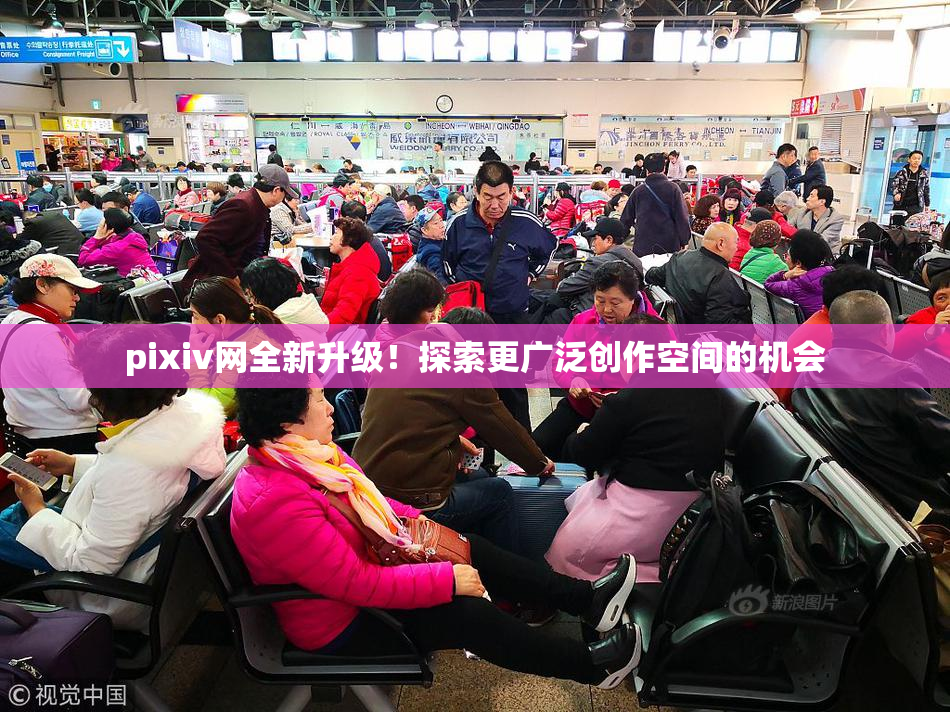 pixiv网全新升级！探索更广泛创作空间的机会