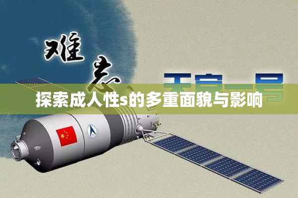 探索成人性s的多重面貌与影响