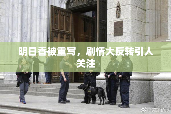 明日香被重写，剧情大反转引人关注