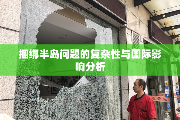 捆绑半岛问题的复杂性与国际影响分析