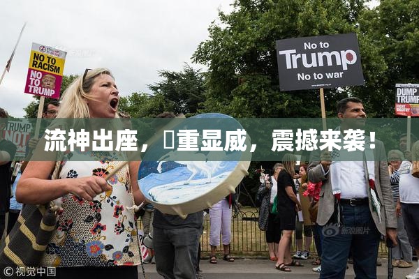 流神出座，狛重显威，震撼来袭！