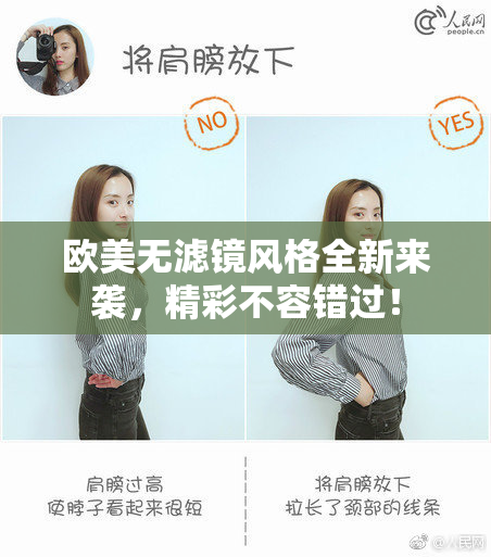 欧美无滤镜风格全新来袭，精彩不容错过！