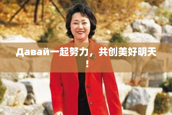 Давай一起努力，共创美好明天！