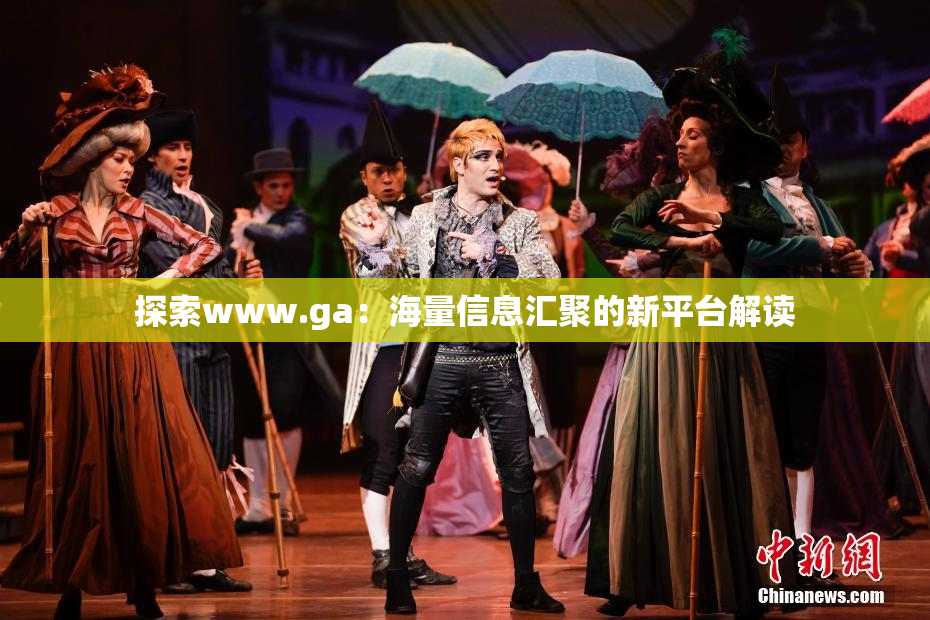 探索www.ga：海量信息汇聚的新平台解读