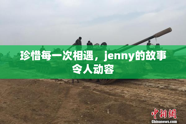 珍惜每一次相遇，jenny的故事令人动容