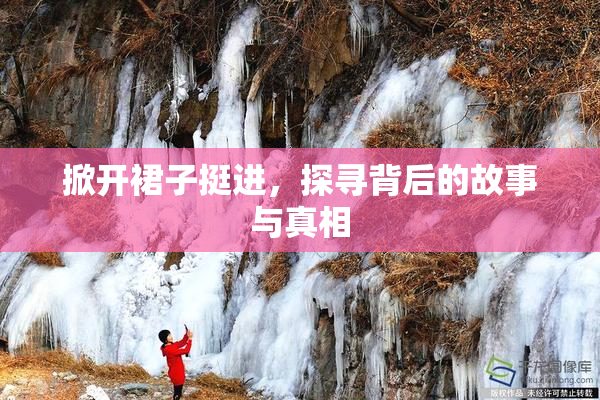 掀开裙子挺进，探寻背后的故事与真相