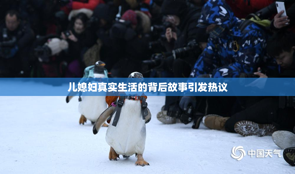 儿媳妇真实生活的背后故事引发热议
