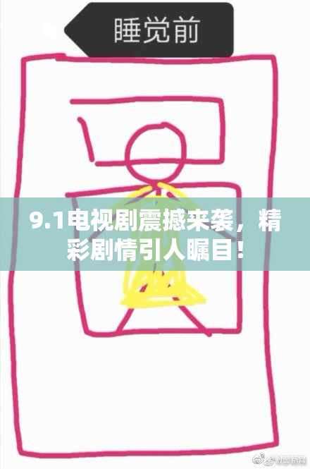 9.1电视剧震撼来袭，精彩剧情引人瞩目！