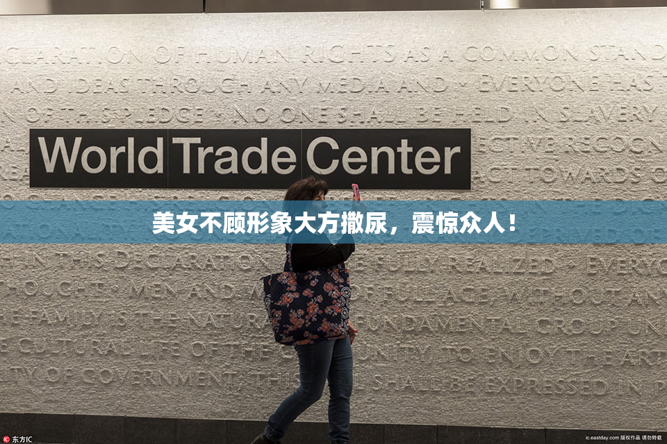 美女不顾形象大方撒尿，震惊众人！