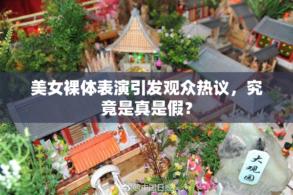 美女裸体表演引发观众热议，究竟是真是假？