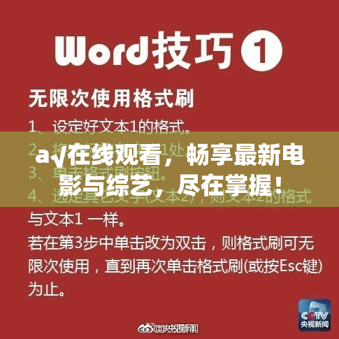 a√在线观看，畅享最新电影与综艺，尽在掌握！