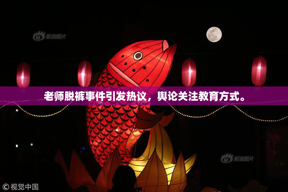 老师脱裤事件引发热议，舆论关注教育方式。
