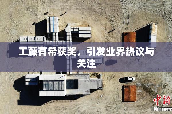 工藤有希获奖，引发业界热议与关注