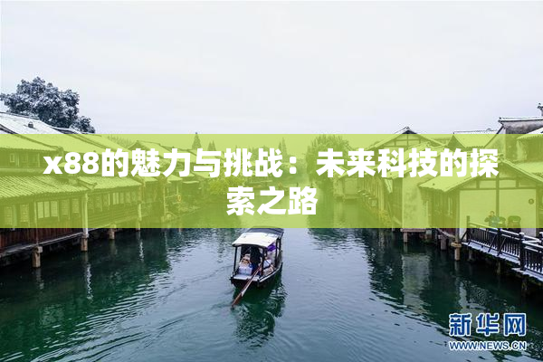 x88的魅力与挑战：未来科技的探索之路