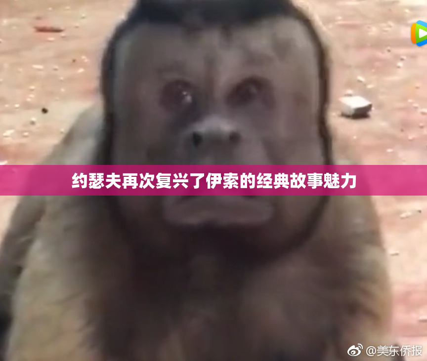 约瑟夫再次复兴了伊索的经典故事魅力