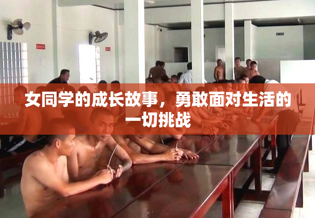女同学的成长故事，勇敢面对生活的一切挑战