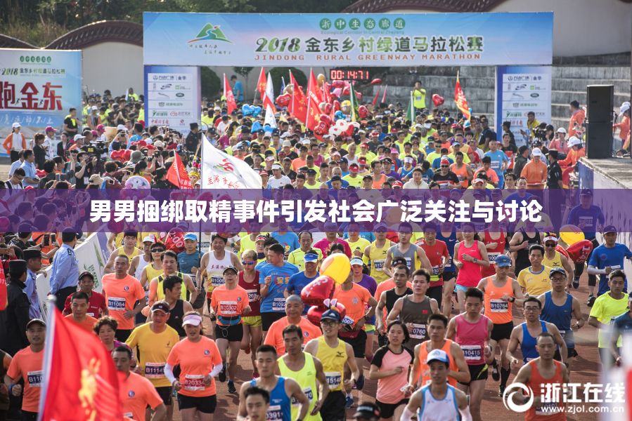 男男捆绑取精事件引发社会广泛关注与讨论