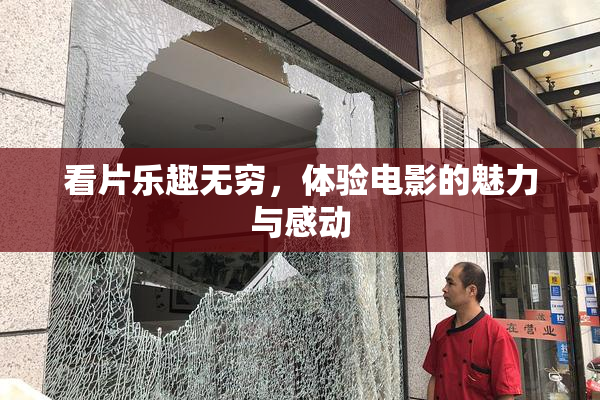 看片乐趣无穷，体验电影的魅力与感动
