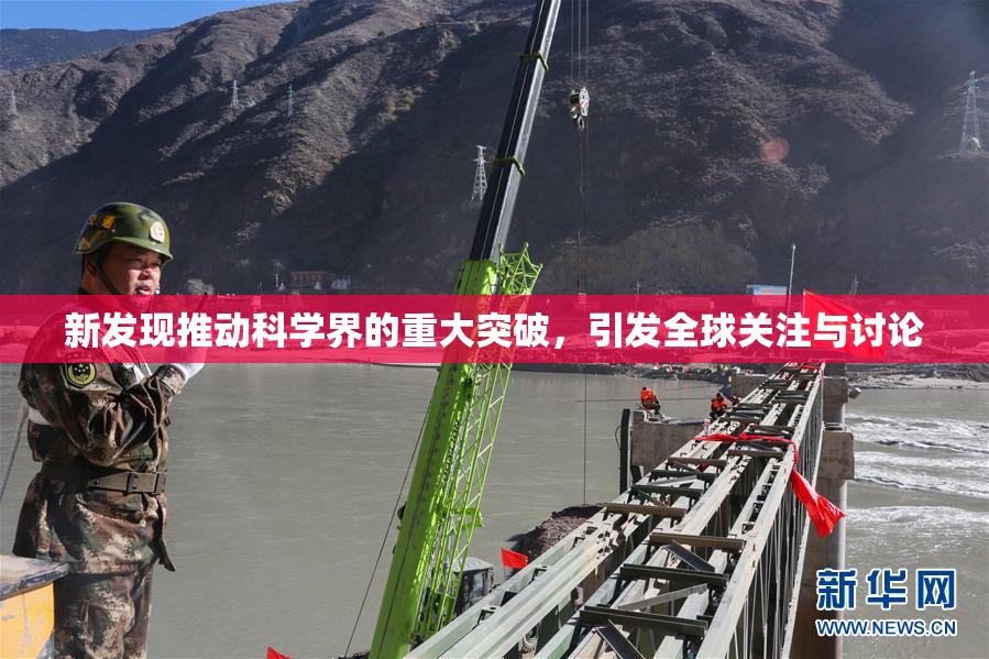 新发现推动科学界的重大突破，引发全球关注与讨论