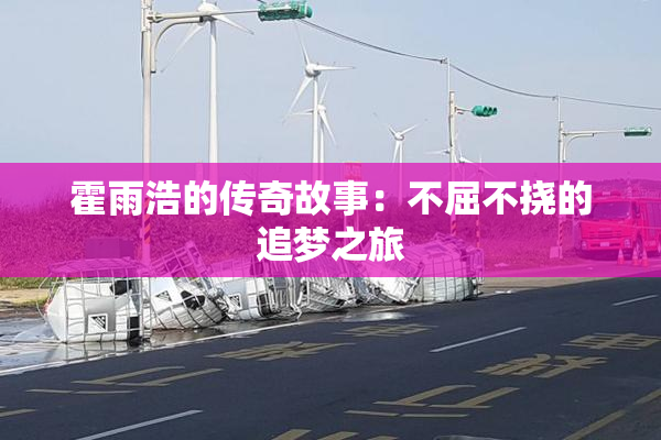 霍雨浩的传奇故事：不屈不挠的追梦之旅