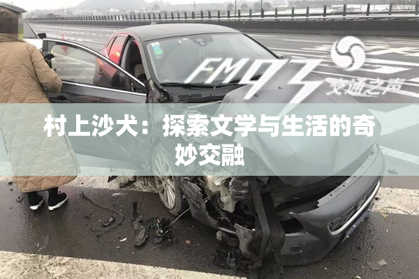 村上沙犬：探索文学与生活的奇妙交融