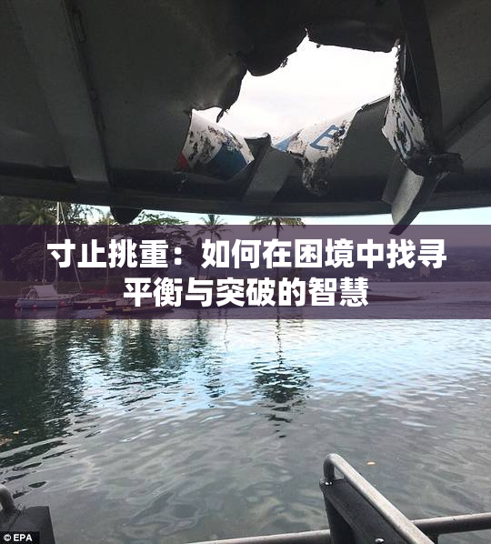 寸止挑重：如何在困境中找寻平衡与突破的智慧