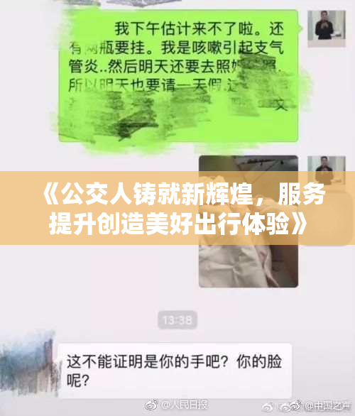 《公交人铸就新辉煌，服务提升创造美好出行体验》