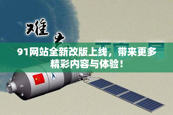 91网站全新改版上线，带来更多精彩内容与体验！