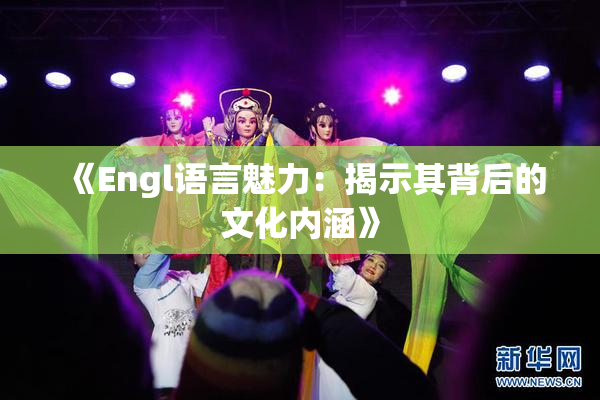 《Engl语言魅力：揭示其背后的文化内涵》