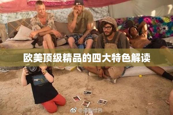 欧美顶级精品的四大特色解读