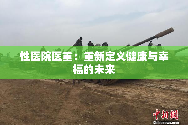 性医院医重：重新定义健康与幸福的未来