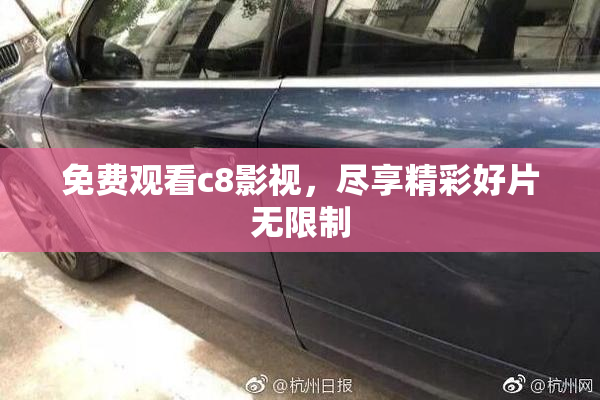 免费观看c8影视，尽享精彩好片无限制