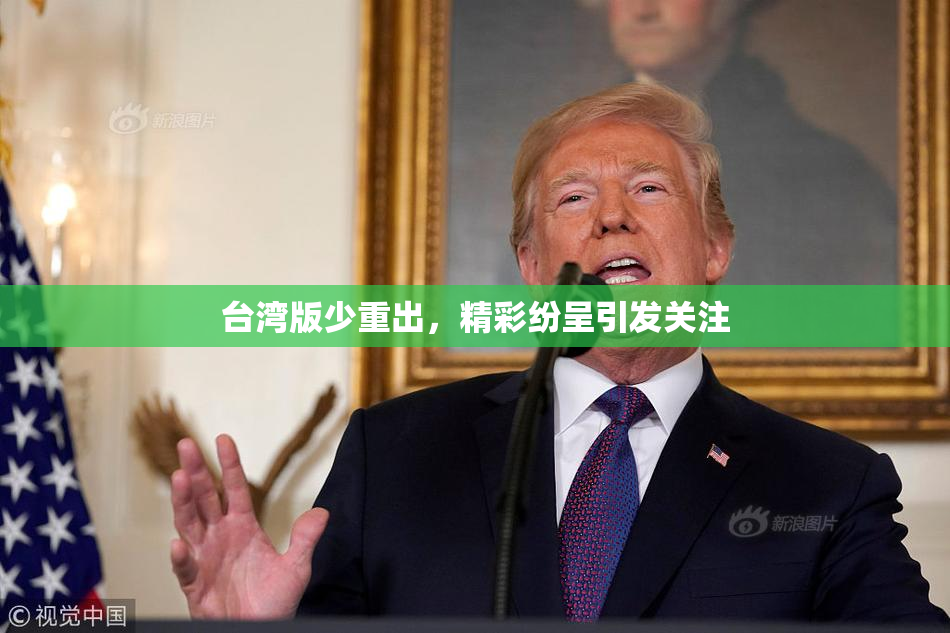 台湾版少重出，精彩纷呈引发关注