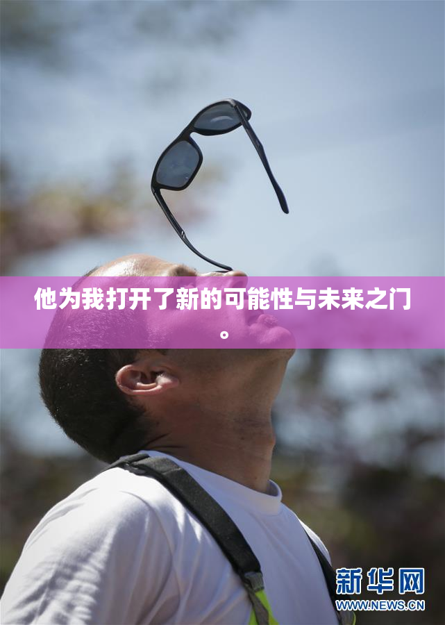 他为我打开了新的可能性与未来之门。