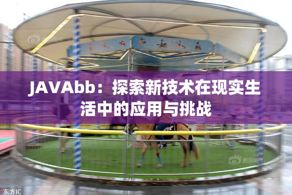 JAVAbb：探索新技术在现实生活中的应用与挑战