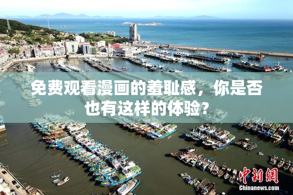 免费观看漫画的羞耻感，你是否也有这样的体验？
