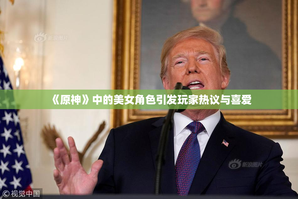 《原神》中的美女角色引发玩家热议与喜爱