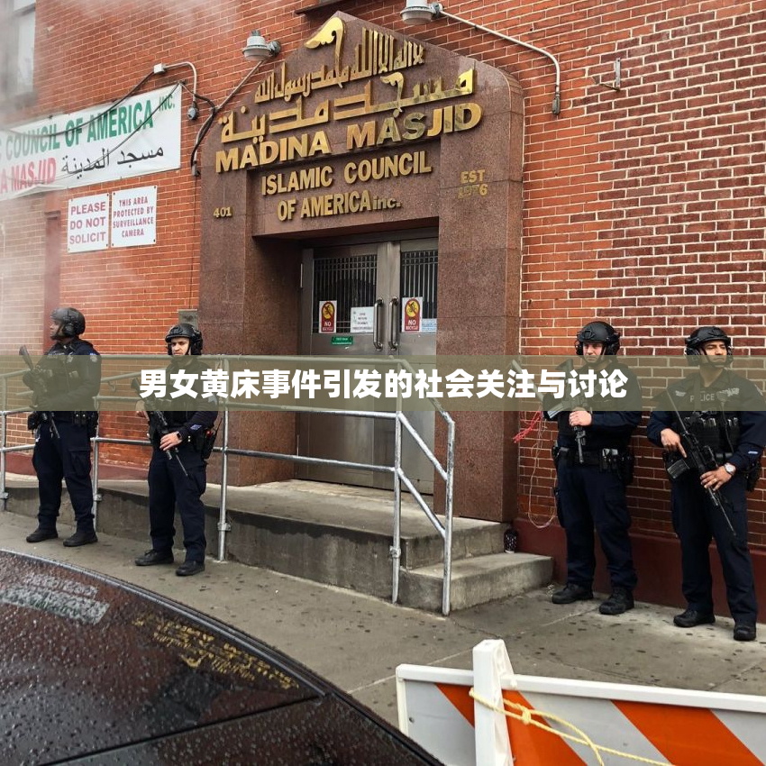 男女黄床事件引发的社会关注与讨论