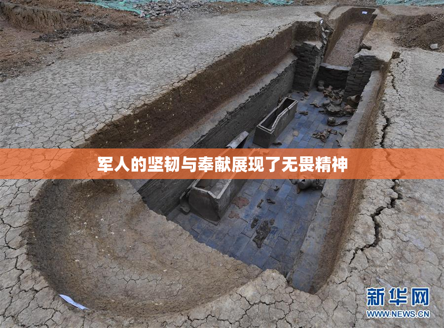 军人的坚韧与奉献展现了无畏精神