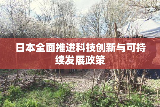 日本全面推进科技创新与可持续发展政策