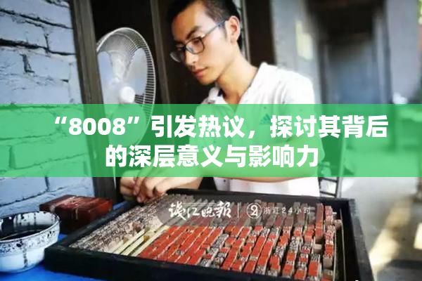 “8008”引发热议，探讨其背后的深层意义与影响力
