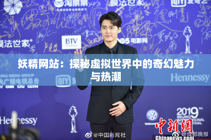 妖精网站：探秘虚拟世界中的奇幻魅力与热潮