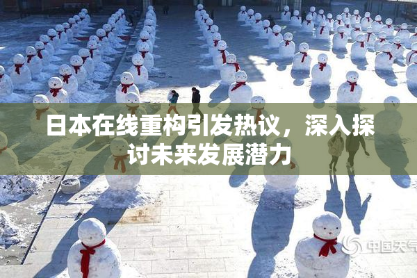 日本在线重构引发热议，深入探讨未来发展潜力