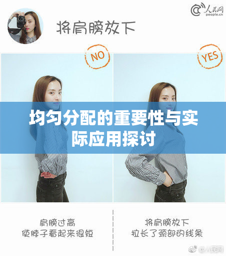 均匀分配的重要性与实际应用探讨