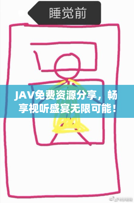 JAV免费资源分享，畅享视听盛宴无限可能！
